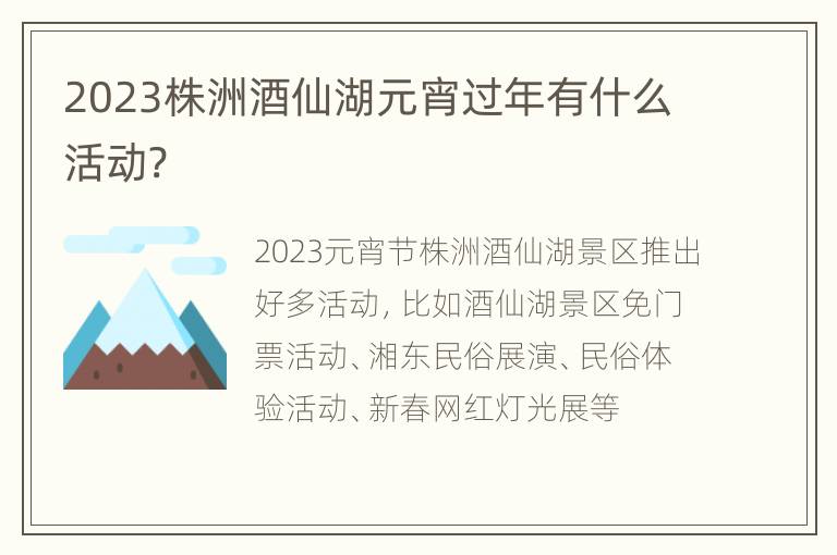2023株洲酒仙湖元宵过年有什么活动?