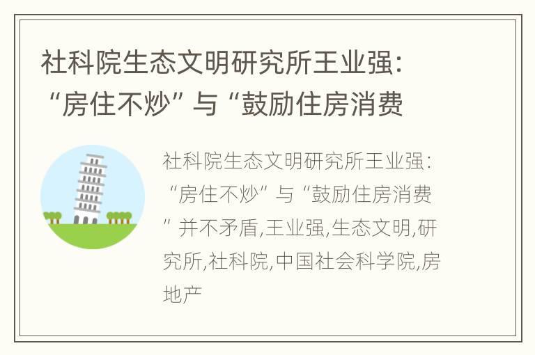 社科院生态文明研究所王业强：“房住不炒”与“鼓励住房消费”并不矛盾