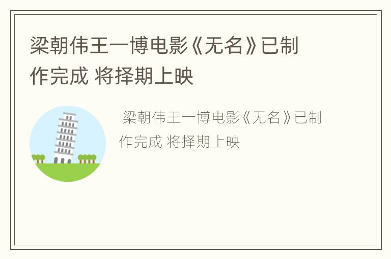 梁朝伟王一博电影《无名》已制作完成 将择期上映