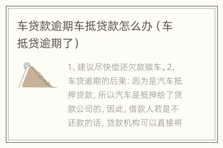 车贷款逾期车抵贷款怎么办（车抵贷逾期了）