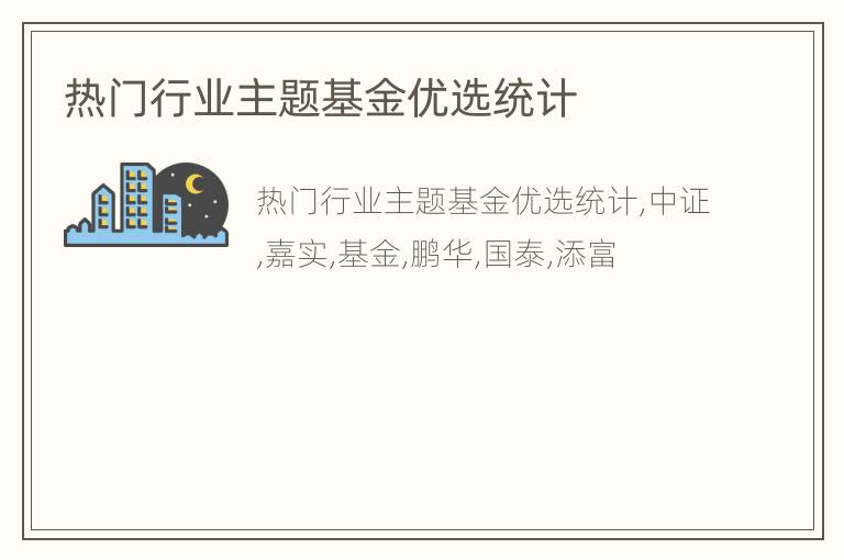 热门行业主题基金优选统计