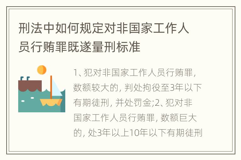 刑法中如何规定对非国家工作人员行贿罪既遂量刑标准