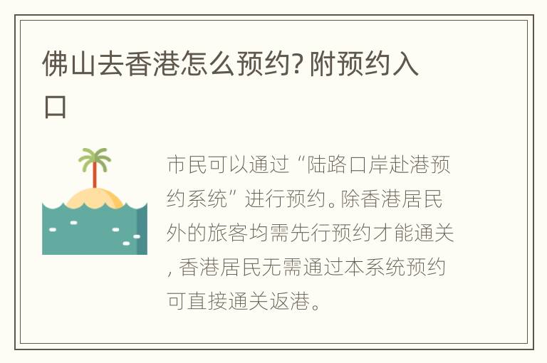 佛山去香港怎么预约？附预约入口
