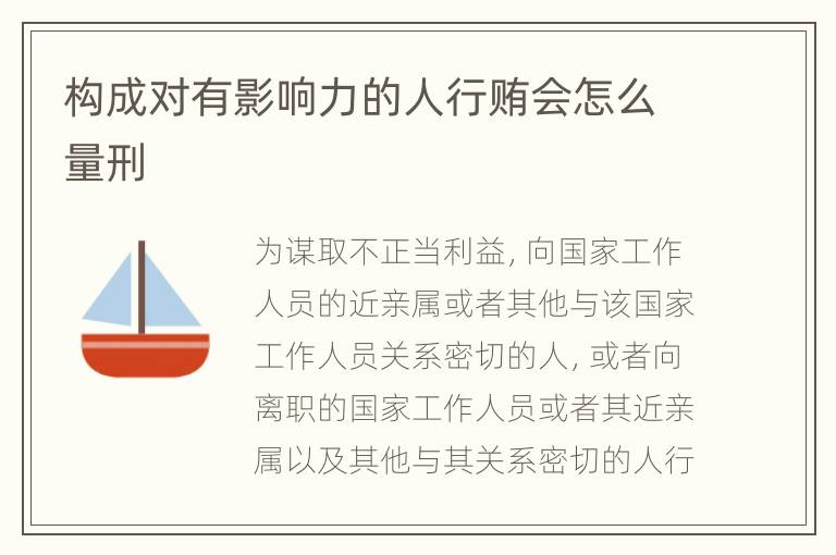 构成对有影响力的人行贿会怎么量刑