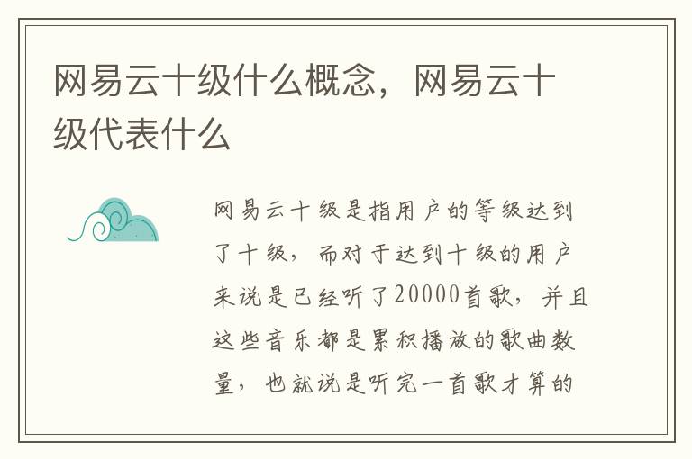网易云十级什么概念，网易云十级代表什么