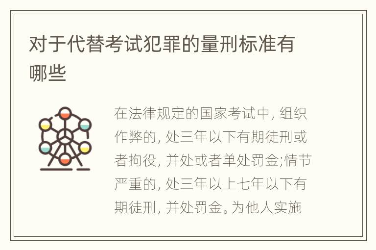 对于代替考试犯罪的量刑标准有哪些