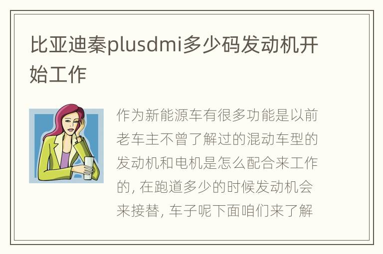 比亚迪秦plusdmi多少码发动机开始工作