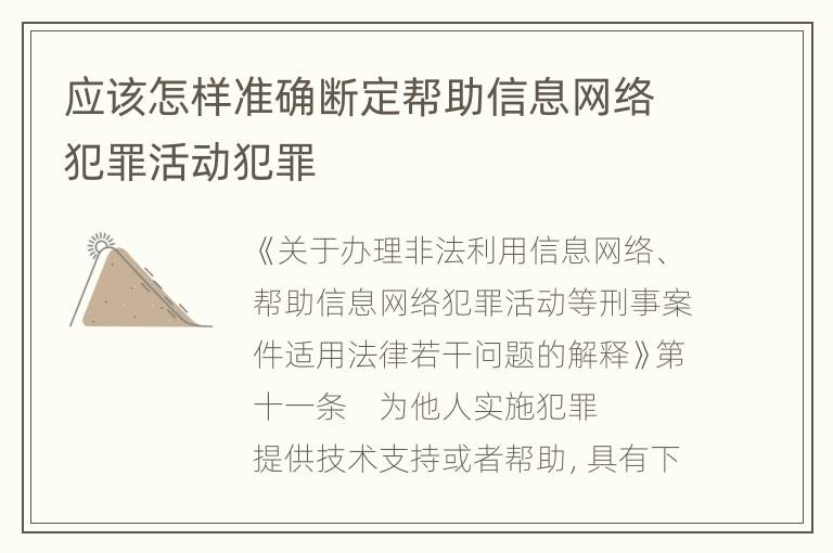 应该怎样准确断定帮助信息网络犯罪活动犯罪