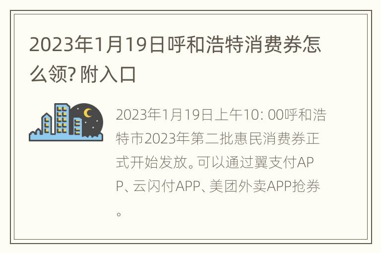 2023年1月19日呼和浩特消费券怎么领？附入口