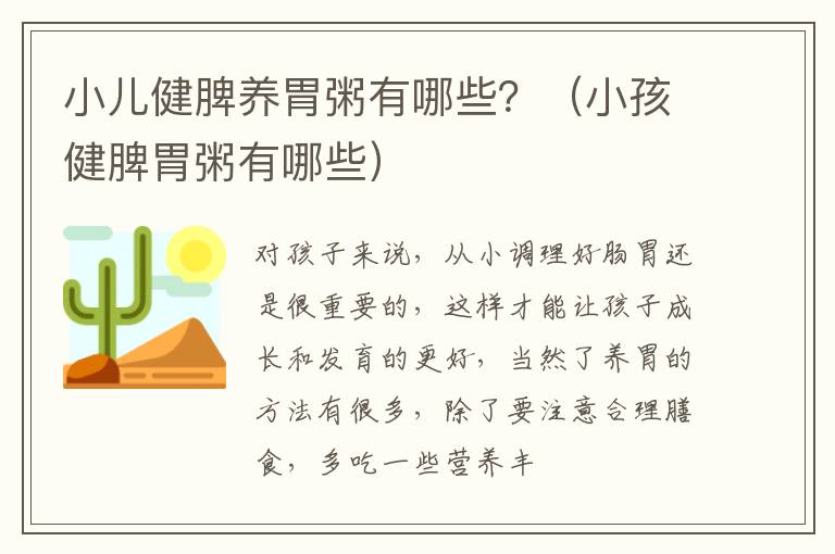 小儿健脾养胃粥有哪些？（小孩健脾胃粥有哪些）