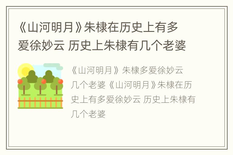 《山河明月》朱棣在历史上有多爱徐妙云 历史上朱棣有几个老婆