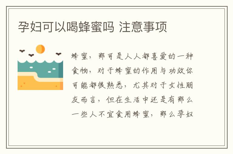 孕妇可以喝蜂蜜吗 注意事项