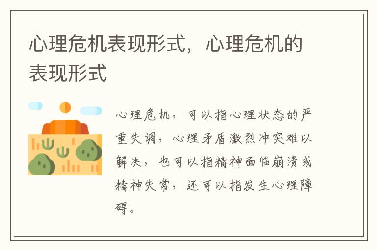 心理危机表现形式，心理危机的表现形式