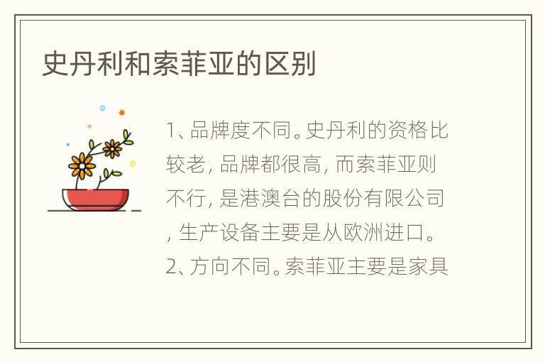 史丹利和索菲亚的区别