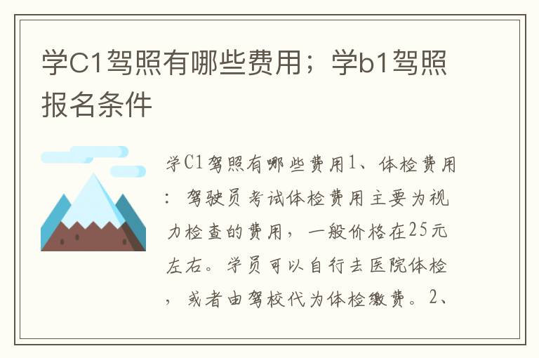 学C1驾照有哪些费用；学b1驾照报名条件