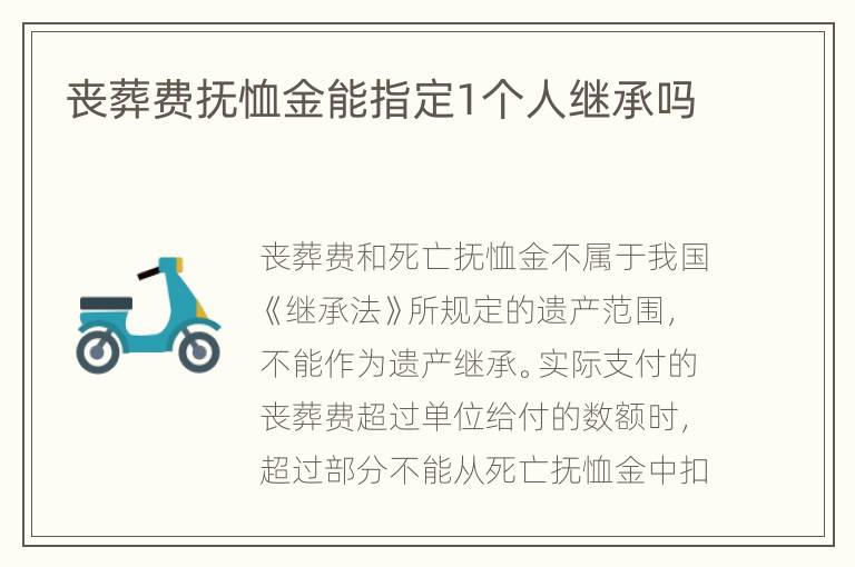 丧葬费抚恤金能指定1个人继承吗