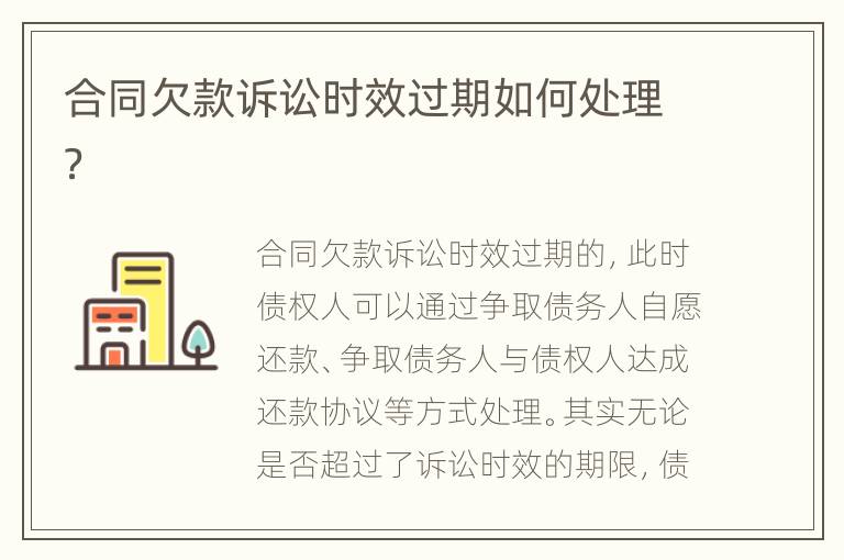 合同欠款诉讼时效过期如何处理？