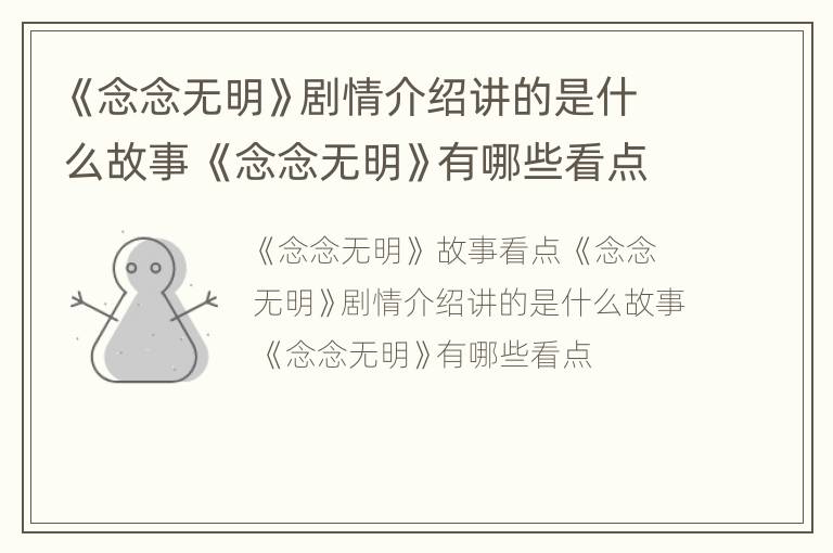 《念念无明》剧情介绍讲的是什么故事 《念念无明》有哪些看点