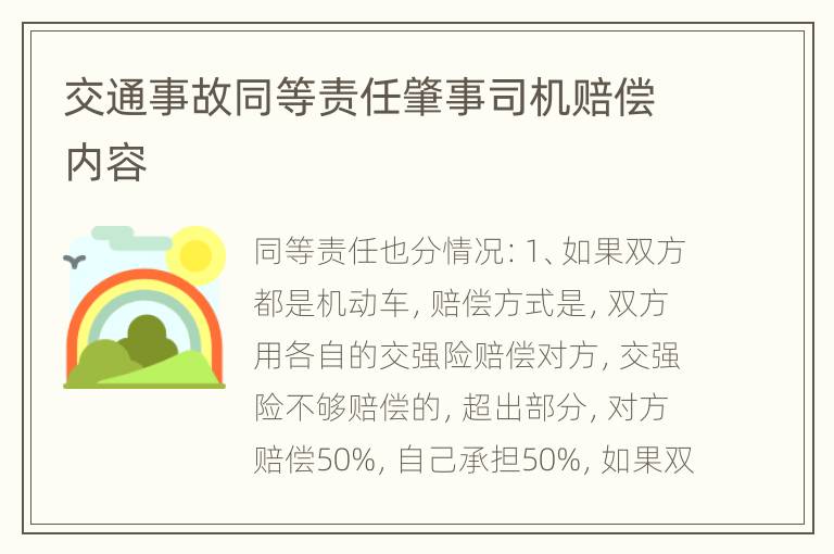 交通事故同等责任肇事司机赔偿内容