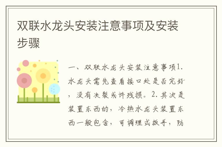 双联水龙头安装注意事项及安装步骤