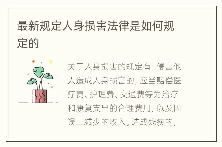 最新规定人身损害法律是如何规定的