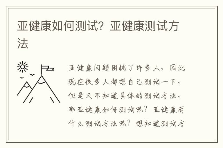 亚健康如何测试？亚健康测试方法