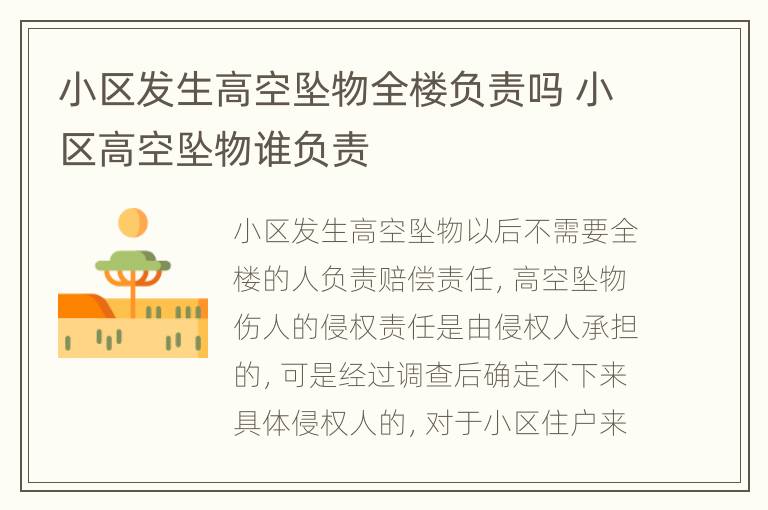 小区发生高空坠物全楼负责吗 小区高空坠物谁负责