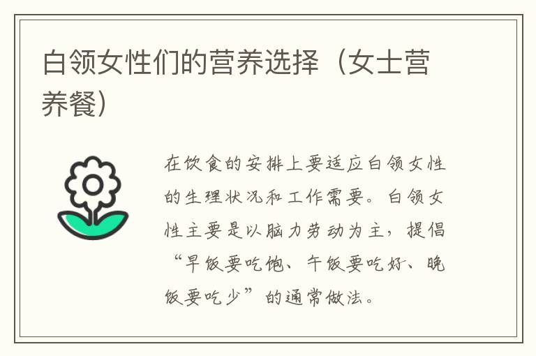 白领女性们的营养选择（女士营养餐）