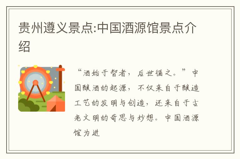 贵州遵义景点:中国酒源馆景点介绍