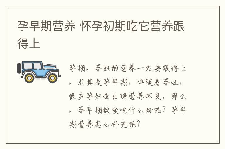 孕早期营养 怀孕初期吃它营养跟得上