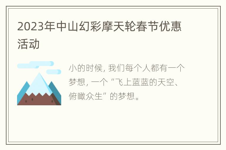2023年中山幻彩摩天轮春节优惠活动
