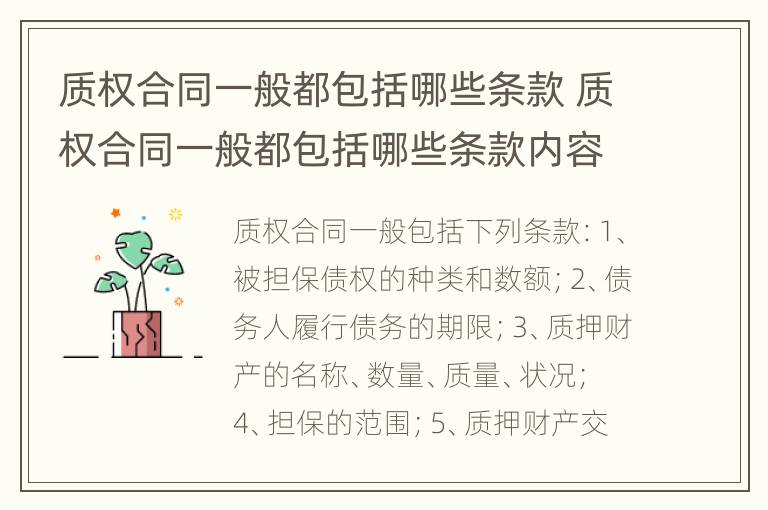 质权合同一般都包括哪些条款 质权合同一般都包括哪些条款内容