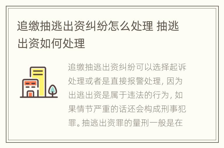 追缴抽逃出资纠纷怎么处理 抽逃出资如何处理