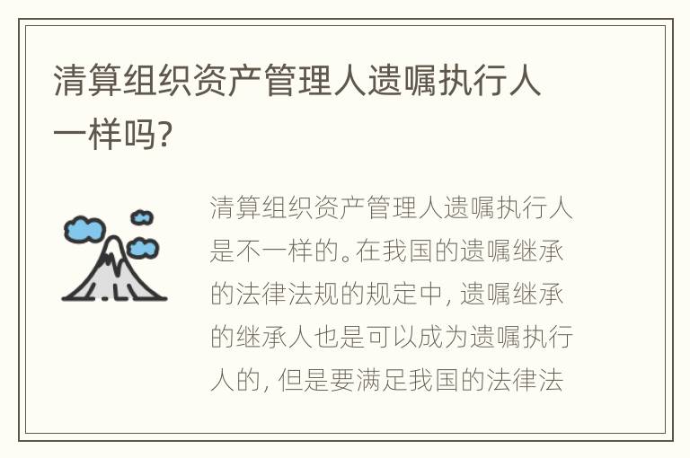 清算组织资产管理人遗嘱执行人一样吗？