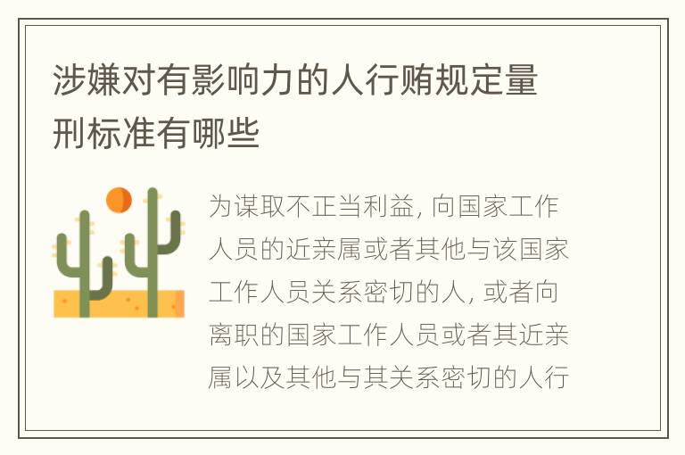 涉嫌对有影响力的人行贿规定量刑标准有哪些