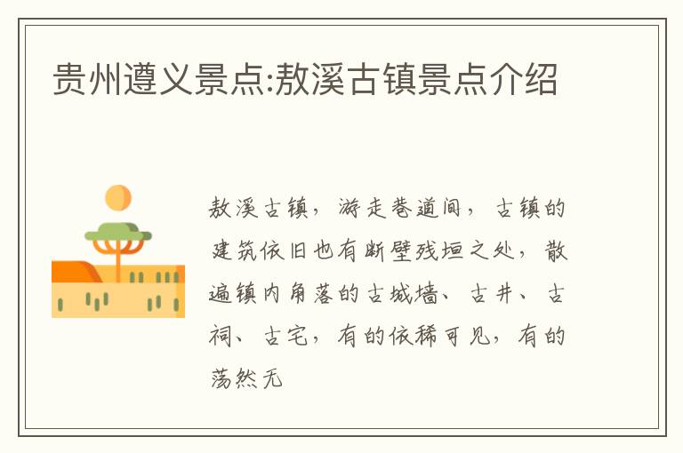 贵州遵义景点:敖溪古镇景点介绍
