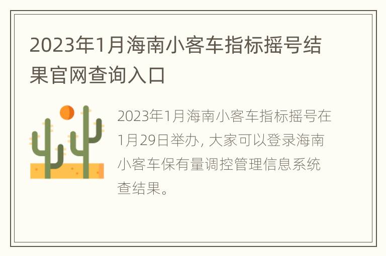 2023年1月海南小客车指标摇号结果官网查询入口