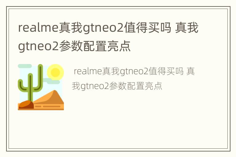 realme真我gtneo2值得买吗 真我gtneo2参数配置亮点
