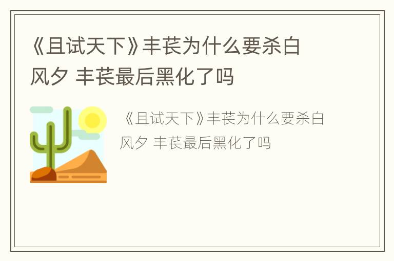 《且试天下》丰苌为什么要杀白风夕 丰苌最后黑化了吗