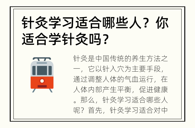 针灸学习适合哪些人？ 你适合学针灸吗？