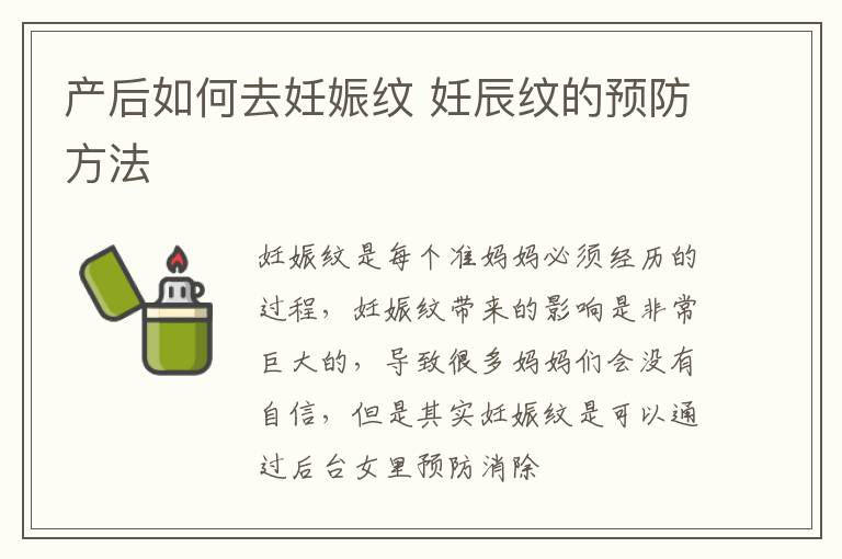 产后如何去妊娠纹 妊辰纹的预防方法