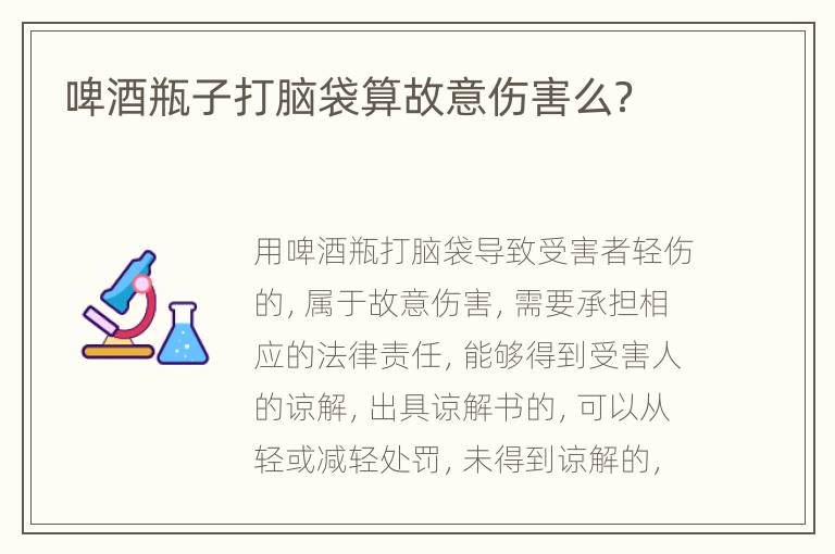 啤酒瓶子打脑袋算故意伤害么？