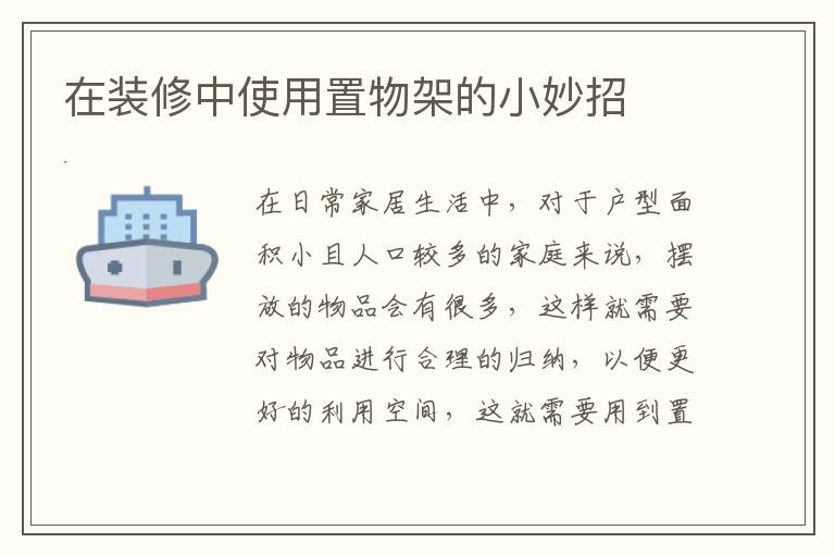 在装修中使用置物架的小妙招