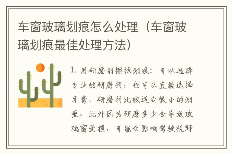 车窗玻璃划痕怎么处理（车窗玻璃划痕最佳处理方法）