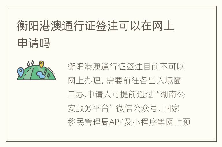 衡阳港澳通行证签注可以在网上申请吗
