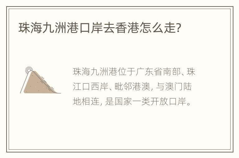 珠海九洲港口岸去香港怎么走？