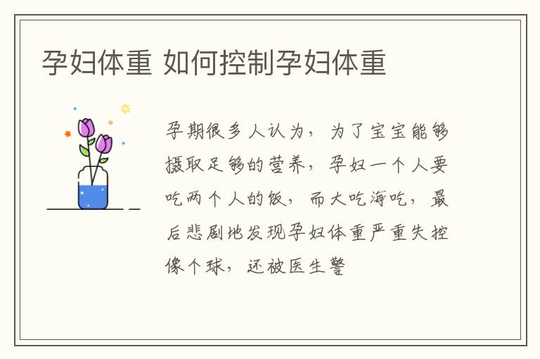 孕妇体重 如何控制孕妇体重