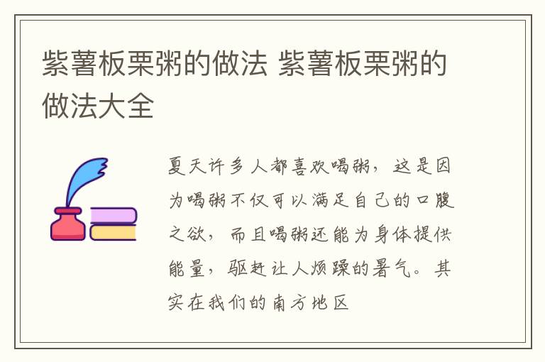 紫薯板栗粥的做法 紫薯板栗粥的做法大全