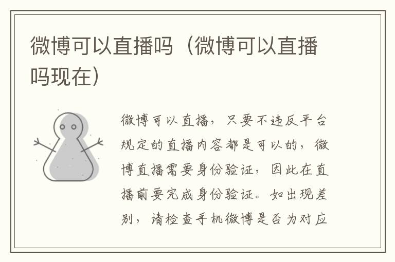 微博可以直播吗（微博可以直播吗现在）