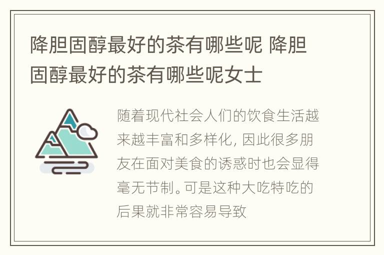 降胆固醇最好的茶有哪些呢 降胆固醇最好的茶有哪些呢女士